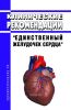 Клинические рекомендации "Единственный желудочек сердца" (Взрослые, Дети) 2025 год. Последняя редакция