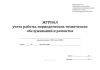 Журнал учета работы, периодических технических обслуживаний и ремонта