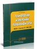 Технологии измерений первичной сети (комплект из 2 книг)