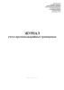 Журнал учета противоаварийных тренировок