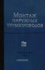 Монтаж наружных трубопроводов