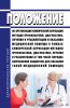 Положение об организации клинической апробации методов профилактики, диагностики, лечения и реабилитации и оказания медицинской помощи в рамках клинической апробации методов профилактики, диагностики, лечения и реабилитации (в том числе порядка направления пациентов для оказания такой медицинской помощи)