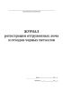 Журнал регистрации отгруженных лома и отходов черных металлов