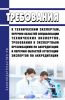 Требования к техническим экспертам, перечню областей специализации технических экспертов, требования к экспертным организациям по аккредитации и перечню областей аттестации экспертов по аккредитации 2025 год. Последняя редакция