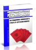 Методические рекомендации по ведению воинского учета в организациях