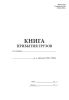 Книга прибытия грузов (Форма ГУ-42)