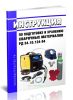 РД 34.10.124-94 Инструкция по подготовке и хранению сварочных материалов 2025 год. Последняя редакция