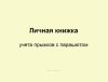 Личная книжка учета прыжков с парашютом