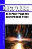 Инструкция по охране труда при кислородной резке