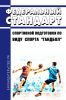Федеральный стандарт спортивной подготовки по виду спорта "гандбол" 2025 год. Последняя редакция