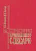 Справочник начинающего слесаря. Ремонт и регулирование приборов системы питания и гидросистемы тракторов, автомобилей, комбайнов