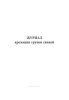 Журнал кремации трупов свиней