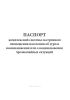Паспорт комплексной системы экстренного оповещения населения об угрозе возникновения или о возникновении чрезвычайных ситуаций