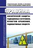 НП-034-15 Правила физической защиты радиационных источников, пунктов хранения, радиоактивных веществ