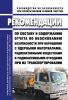 РБ-163-19 Рекомендации по составу и содержанию отчета по обоснованию безопасности при обращении с ядерными материалами, радиоактивными веществами и радиоактивными отходами при их транспортировании 2025 год. Последняя редакция
