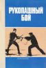 Рукопашный бой