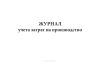 Журнал учета затрат на производство