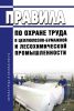 Правила по охране труда в целлюлозно-бумажной и лесохимической промышленности 2025 год. Последняя редакция