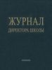 Журнал директора школы
