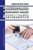 О лицензировании отдельных видов деятельности. Федеральный закон от 04.05.2011 № 99-ФЗ 2025 год. Последняя редакция