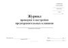 Журнал проверки и настройки предохранительных клапанов