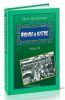 Финал в Китае: возникновение, развитие и исчезновение белой эмиграции на Дальнем Востоке. В 2-х томах
