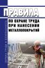 Правила по охране труда при нанесении металлопокрытий 2025 год. Последняя редакция