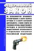 Об особенностях правового регулирования в сфере оборота оружия и в сфере охранной деятельности, а также о мерах по усилению охраны общественного порядка и обеспечению общественной безопасности в отдельных субъектах Российской Федерации. Федеральный закон от 13.06.2023 N 207-ФЗ 2025 год. Последняя редакция