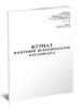Журнал измерений нефтепродуктов в резервуарах (Форма 17-НП)