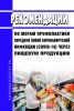 МР 3.1/2.3.0200-20 Рекомендации по мерам профилактики передачи новой коронавирусной инфекции (COVID-19) через пищевую продукцию 2025 год. Последняя редакция
