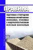 Правила подготовки и утверждения региональных перечней полезных ископаемых, относимых к общераспространенным полезным ископаемым 2025 год. Последняя редакция