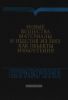 Новые вещества, материалы и изделия из них как объекты изобретений. Справочник