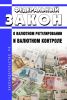 О валютном регулировании и валютном контроле. Федеральный закон от 10.12.2003 N 173-ФЗ 2025 год. Последняя редакция