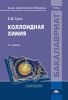 Коллоидная химия (4-е издание, переработанное)