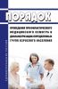 Порядок проведения профилактического медицинского осмотра и диспансеризации определенных групп взрослого населения 2025 год. Последняя редакция