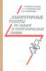 Лабораторные работы по общей и неорганической химии