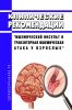 Клинические рекомендации "Ишемический инсульт и транзиторная ишемическая атака у взрослых"