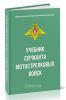 Учебник сержанта мотострелковых войск