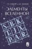 Элементы Вселенной