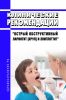 Клинические рекомендации "Острый обструктивный ларингит [круп] и эпиглоттит" (Взрослые, Дети)