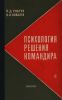 Психология решения командира