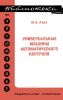 Универсальные машины автоматического контроля. Экономическая эффективность и основные устройства