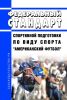 Федеральный стандарт спортивной подготовки по виду спорта "американский футбол" 2025 год. Последняя редакция