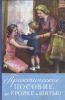 Практическое пособие по кройке и шитью