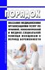 Порядок оказания медицинскими организациями услуг по правовой, психологической и медико-социальной помощи женщинам в период беременности 2025 год. Последняя редакция