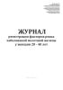 Журнал регистрации факторов риска заболеваний молочной железы у женщин 20-40 лет