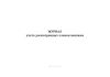 Журнал учета досмотренных членов экипажа