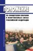 Положение об офицерском собрании в Вооруженных Силах Российской Федерации 2025 год. Последняя редакция