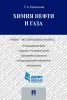 Химия нефти и газа. Учебно-методический комплекс