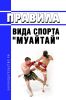 Правила вида спорта "муайтай" 2025 год. Последняя редакция